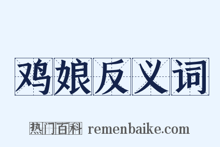 鸡娘反义词是什么意思的图片